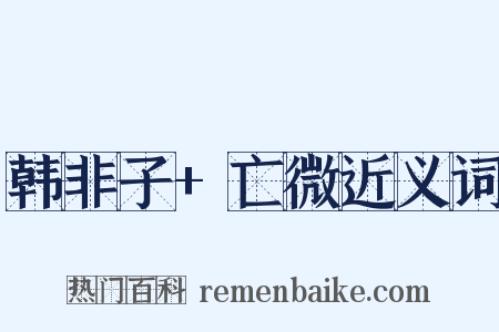 韩非子+亡微近义词是什么意思的图片